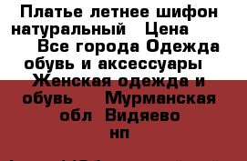 Платье летнее шифон натуральный › Цена ­ 1 000 - Все города Одежда, обувь и аксессуары » Женская одежда и обувь   . Мурманская обл.,Видяево нп